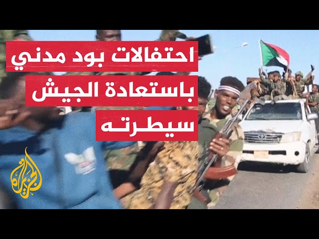 ⁣قوات الجيش السوداني تشارك المدنيين الاحتفالات بعد السيطرة على مدينة ود مدني