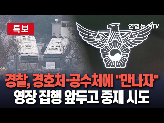 ⁣[특보] 경찰, 공수처·경호처에 3자회동 제안…"유혈 사태 막아야" / 연합뉴스TV (YonhapnewsTV)