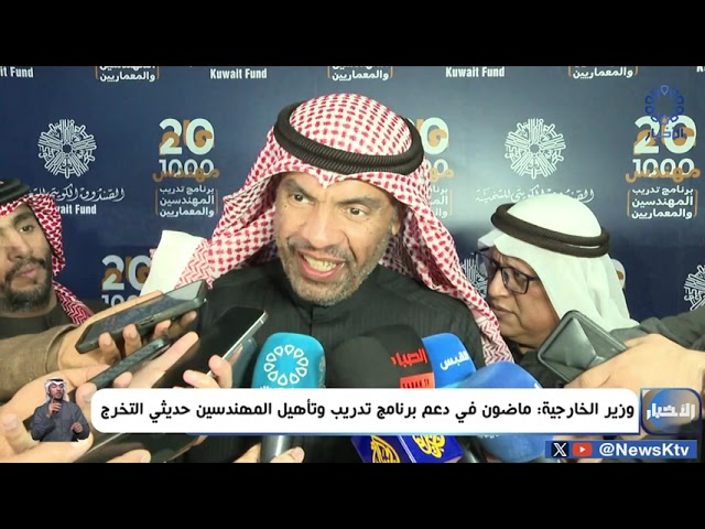 ⁣وزير الخارجية: ماضون في دعم برنامج تدريب وتأهيل المهندسين حديثي التخرج