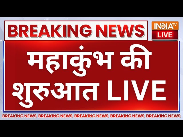 ⁣Mahakumbh 2025 Start LIVE: महाकुंभ की शरुआत | CM Yogi | PM Modi | Prayagraj