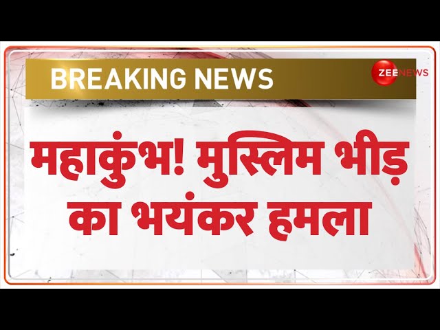 ⁣Mahakumbh 2025 Update: महाकुंभ! मुस्लिम भीड़ का भयंकर हमला | Prayagraj | Deshhit | Breaking News