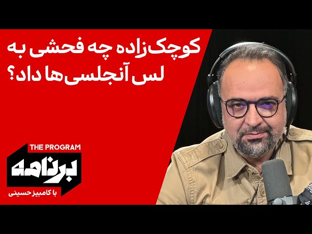 ⁣برنامه با کامبیز حسینی: کوچک‌زاده چه فحشی به لس‌آنجلسی‌ها داد؟