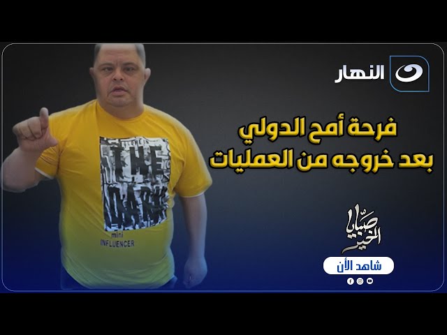 ⁣فرحة أمح الدولي بعد خروجه من العمليات واقف على رجله وكمان المستشفى احتفلت بعيد ميلاده