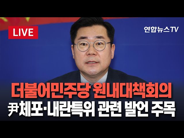 ⁣[특보/생중계] 더불어민주당 원내대책회의…이 시각 국회｜내란 특위·尹체포영장 집행 관련 발언 주목 / 연합뉴스TV (YonhapnewsTV)