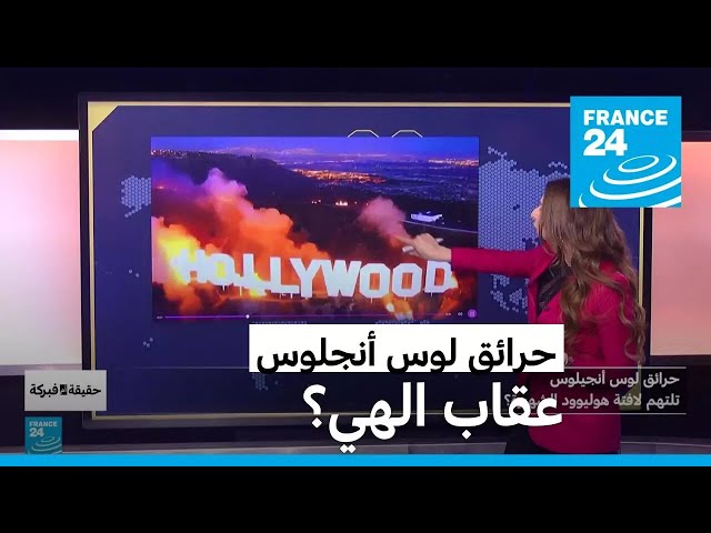 ⁣حرائق لوس أنجلوس: عقاب إلهي؟ • فرانس 24 / FRANCE 24