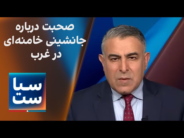 ⁣سیاست با مراد ویسی: صحبت درباره جانشینی خامنه‌ای در غرب