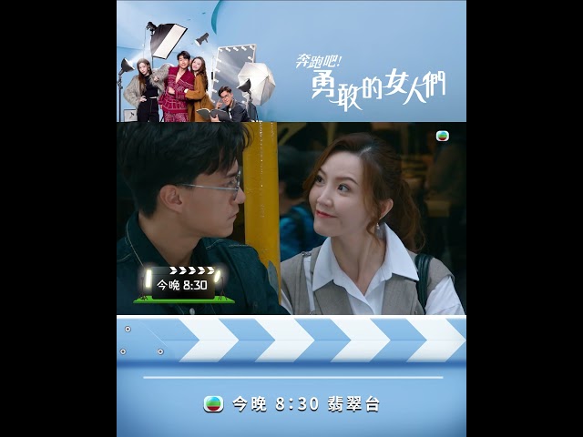 ⁣【奔跑吧！勇敢的女人們】第十二集預告 禾平是采琳的小粉絲？ #TVB #蕭正楠 #吳若希 #朱敏瀚 #賴慰玲