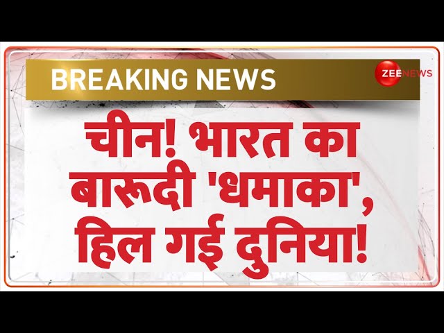 ⁣Breaking News: चीन! भारत का बारूदी 'धमाका', हिली दुनिया! | India action on China | Pakista