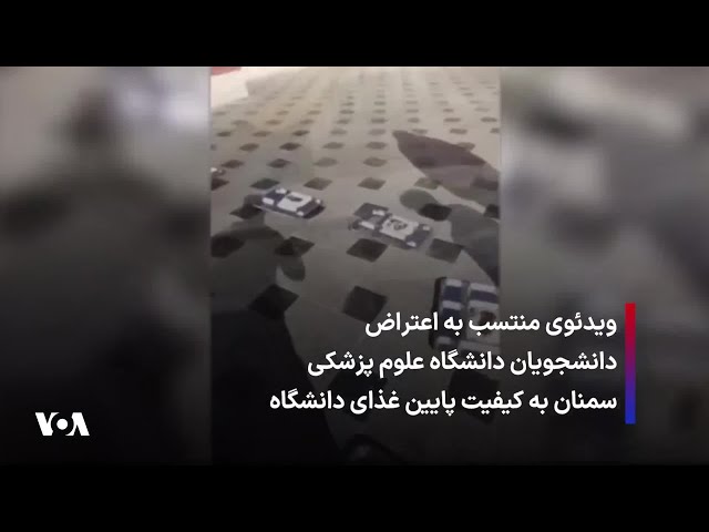 ⁣ویدئوی منتسب به اعتراض دانشجویان دانشگاه علوم پزشکی سمنان به کیفیت پایین غذای دانشگاه