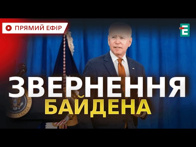 ⁣НАЖИВО: ЗАВЕРШАЛЬНА ПРОМОВА Джо Байдена / Підсумковий брифінг Джо Байдена @holosameryky