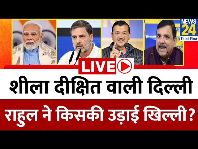 ⁣Delhi Election Updates: शीला दीक्षित वाली दिल्ली Rahul Gandhi ने किसकी उड़ाई खिल्ली ? AAP | BJP