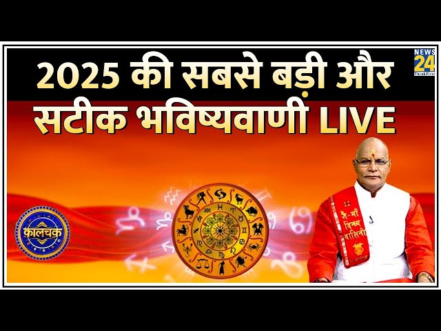 ⁣Kaalchakra Live: 2025 की सबसे बड़ी और सटीक भविष्यवाणी | 2025 Horoscope | Live