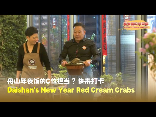 ⁣A Taste of Chinese New Year | Daishan's New Year red cream crabs