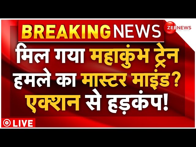 ⁣Maha Kumbh Train Attack News LIVE : मिल गया महाकुंभ ट्रेन हमले का मास्टर माइंड? एक्शन से हड़कंप!