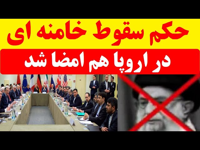 ⁣حکم سقوط خامنه ای در اروپا هم امضا شد؛ وقتی همه از نابودی جمهوری اسلامی اطمینان دارند