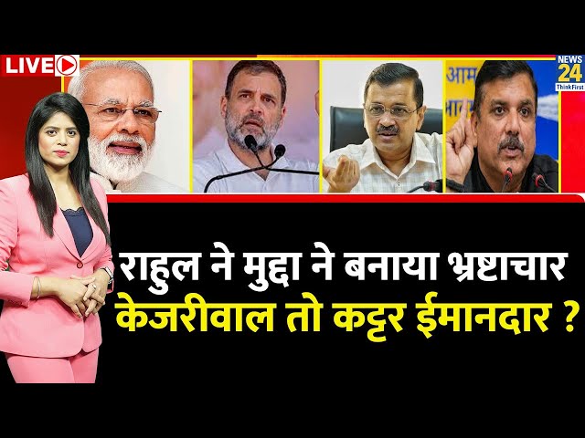 ⁣Delhi Election: Rahul Gandhi ने मुद्दा ने बनाया भ्रष्टाचार, Arvind Kejriwal तो कट्टर ईमानदार ?