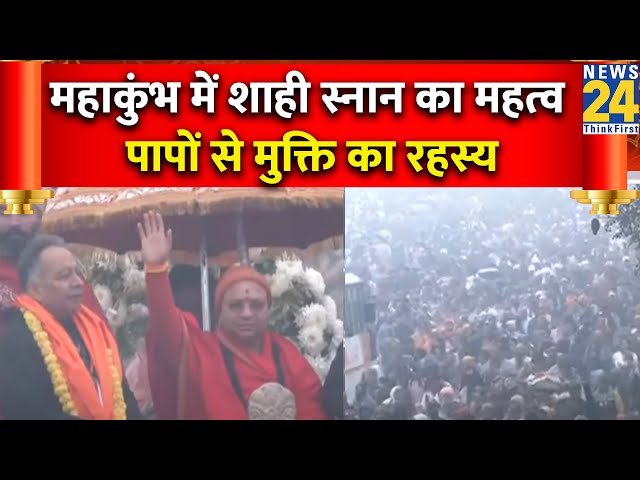 ⁣Mahakumbh Exclusive: महाकुंभ में शाही स्नान का महत्व, पापों से मुक्ति का रहस्य | Exclusive Video