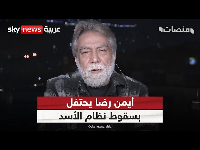 ⁣الفنان أيمن رضا يحتفل بسقوط نظام الأسد.. وسورية تدخل موسوعة غينيس بحركة فاندام | #منصات