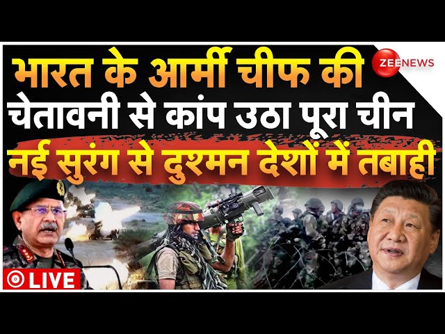 ⁣Indian Army Chief Warns China Big Breaking LIVE: भारत के आर्मी चीफ की चेतावनी से कांप उठा पूरा चीन!