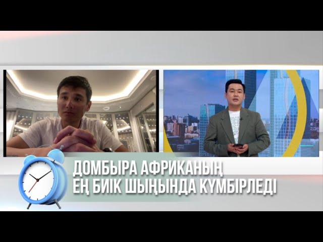 ⁣Домбыра Африканың ең биік шыңында күмбірледі