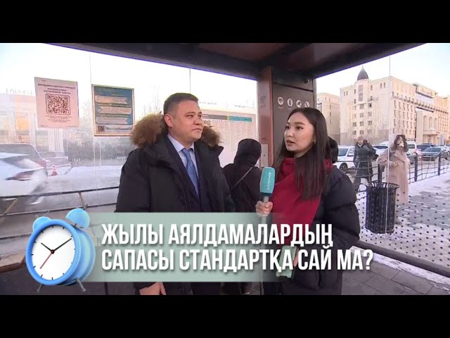 ⁣Жылы аялдамалардың сапасы стандартқа сай ма?