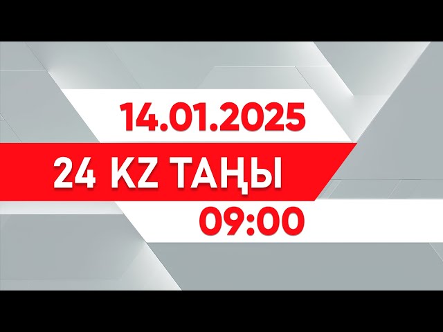 ⁣14 қаңтар 2024 жыл - 09:00 І 24KZ таңы