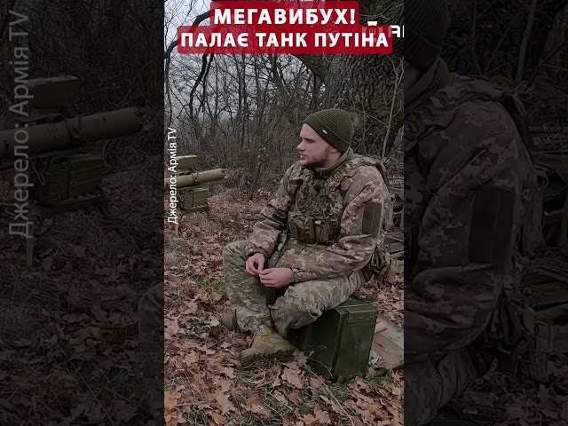 ⁣Подивіться! РОЗЛЕТІВСЯ ТАНК Т-90 @army_tv_ua  #shorts