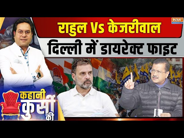 ⁣Kahani kursi Ki LIVE: राहुल Vs केजरीवाल...दिल्ली में डायरेक्ट फाइट | Delhi Election 2025 | Kejriwal