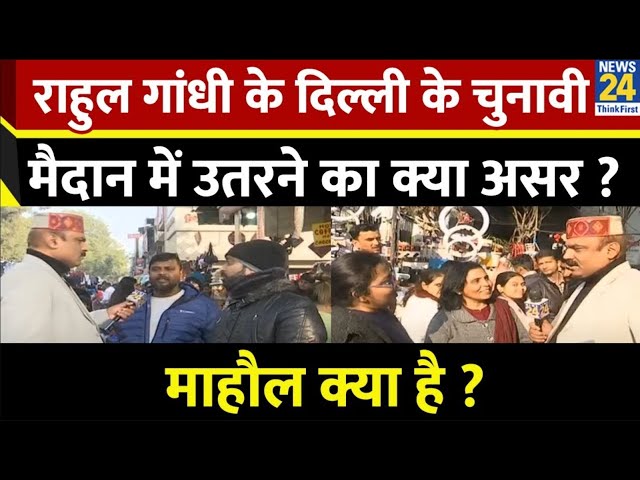 ⁣Mahaul Kya Hai: Rahul Gandhi के Delhi के चुनावी मैदान में उतरने का क्या असर ? | Rajeev Ranjan के साथ