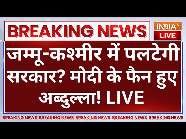 ⁣Omar Abdullah To Join Hand With PM Modi:जम्मू-कश्मीर में पलटेगी सरकार? मोदी के फैन हुए अब्दुल्ला!