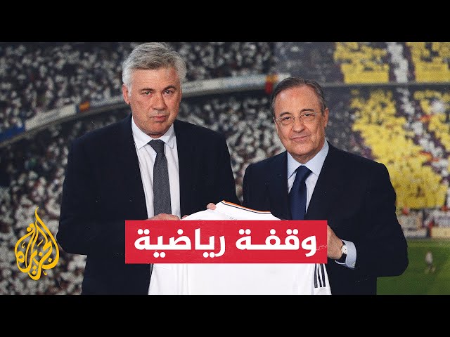 ⁣اجتماع طارئ بين فلورنتينو بيريز رئيس ريال مدريد والمدرب كارلو أنشيلوتي