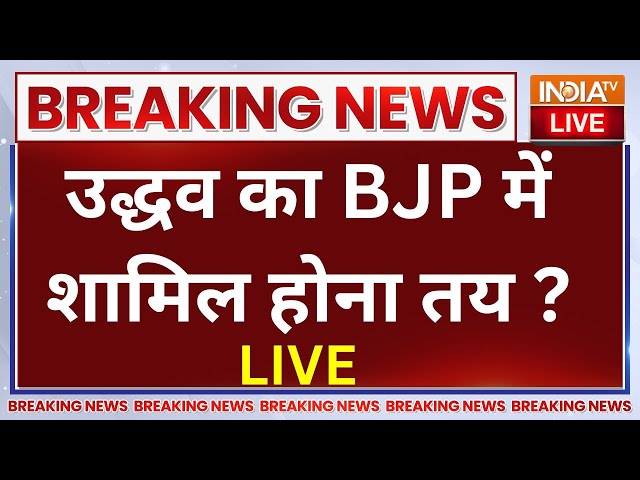 ⁣Uddhav Thackeray To Join BJP?: उद्धव हुए Maha Vikas Aghadi से अलग?..BJP में शामिल होना तय?