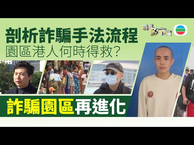 ⁣TVB時事多面睇｜詐騙園區再進化　港人家屬＋專家剖析手法流程｜2025年1月13日｜無綫新聞 ｜TVB News