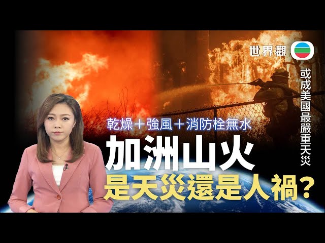 ⁣TVB世界觀｜加州山火是天災還是人禍？｜2025年1月13日｜無綫新聞 ｜TVB News