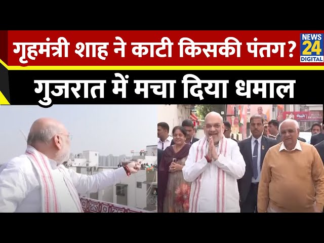 ⁣Makar Sankranti के दिन Amit Shah ने उड़ाई पंतग, मौजूद लोगों ने खूब लुटाया लुफ्त