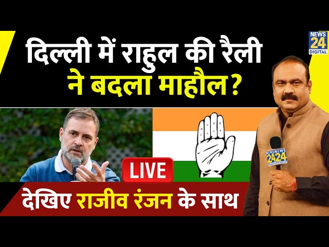 ⁣Delhi में Rahul Gandhi की रैली ने पलट दिया खेल, क्या बन पाएगी कांग्रेस सरकार? LIVE