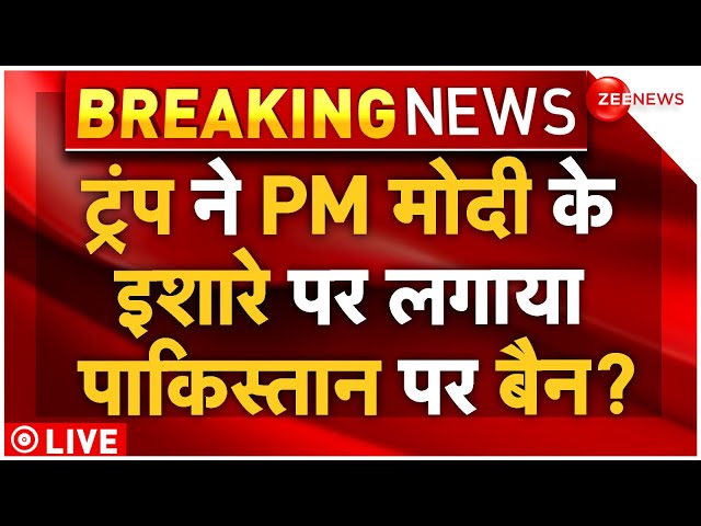 ⁣America Biggest Action On Pakistan LIVE: ट्रंप ने PM मोदी के इशारे पर लगाया पाकिस्तान पर बैन?