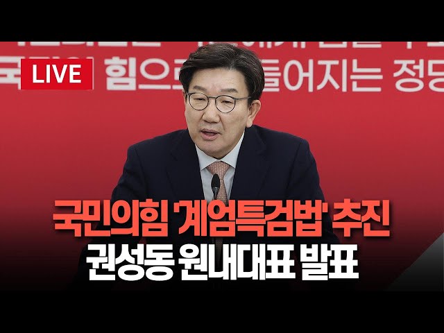 ⁣[특보/생중계] 국민의힘, '계엄 특검법' 당내 논의 결과 발표…이 시각 국회 / 연합뉴스TV (YonhapnewsTV)