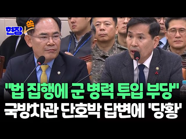 ⁣[현장쏙] "영장 저지에 군 물리력 투입 안 돼"…국방차관 단호한 답변에 종이만 만지작 / 연합뉴스TV (YonhapnewsTV)