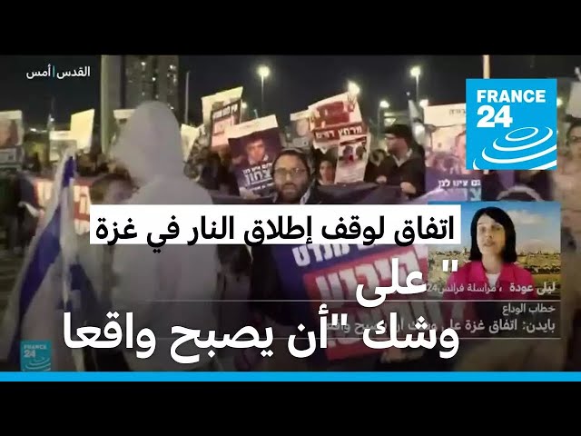 ⁣اتفاق لوقف إطلاق النار في غزة "على وشك" أن يصبح واقعا.. ما التفاصيل؟