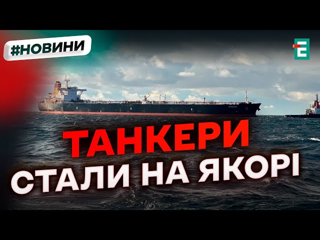 ⁣❗️ Санкції в дії ❗️ Десятки нафтових танкерів кинули якір після останніх санкцій США