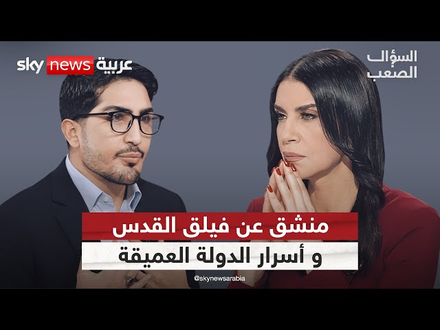 ⁣منشق عن فيلق القدس: هذه أسرار الدولة العميقة في إيران والنووي مستحيل تدميره! | #السؤال_الصعب