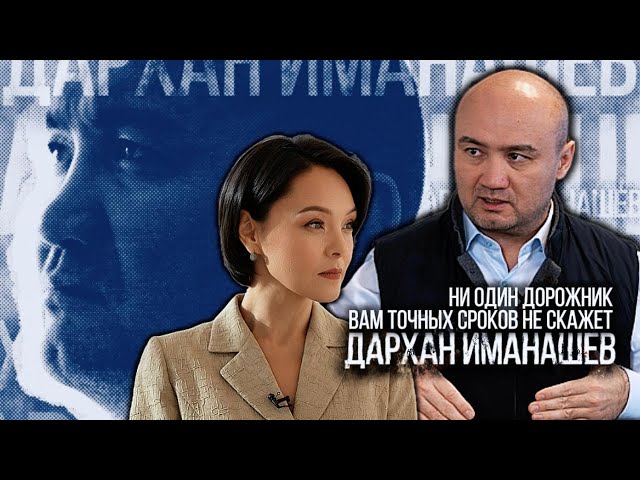 ⁣Дархан Иманашев: Ни один дорожник вам точных сроков не скажет | Люди дела