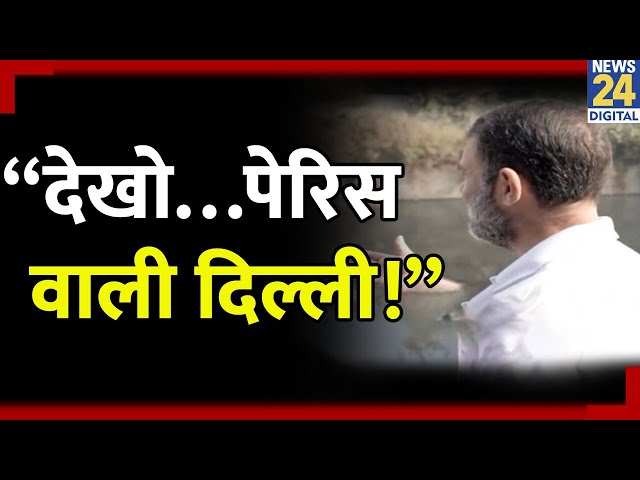 ⁣Rahul Gandhi ने Video जारी कर AAP पर साधा निशाना कहा - “देखो…पेरिस वाली दिल्ली!”