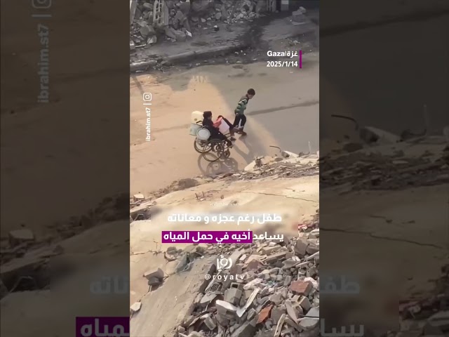 ⁣طفل رغم عجزه و معاناته يساعد اخيه في حمل المياه