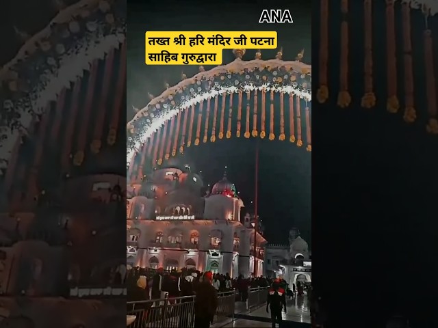 ⁣Takht Sri Hari Mandir जी पटना साहिब गुरुद्वारा का  लोहड़ी के अवसर पर सुंदर नजारा