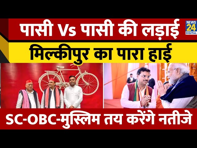 ⁣Milkipur में किसका पलड़ा भारी? BJP ने चंद्रभान पासवान को उतारा। Akhilesh Yadav। Yogi Adityanath