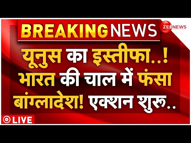 ⁣India Big Action on Bangladesh LIVE: भारत की चाल में फंस ही गया बांग्लादेश! | Muhammad Yunus Resign