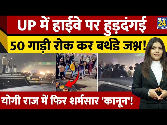 ⁣Lucknow में हाईवे पर लड़कों की हुड़दंगई, 50 गाड़ियां रोक कर बर्थडे जश्न, कहां थी Yogi की पुलिस?