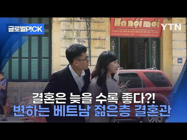 ⁣[반복재생] "연애는 필수, 결혼은 선택"...젊은 세대 결혼 인식, 베트남에서도 바뀐다